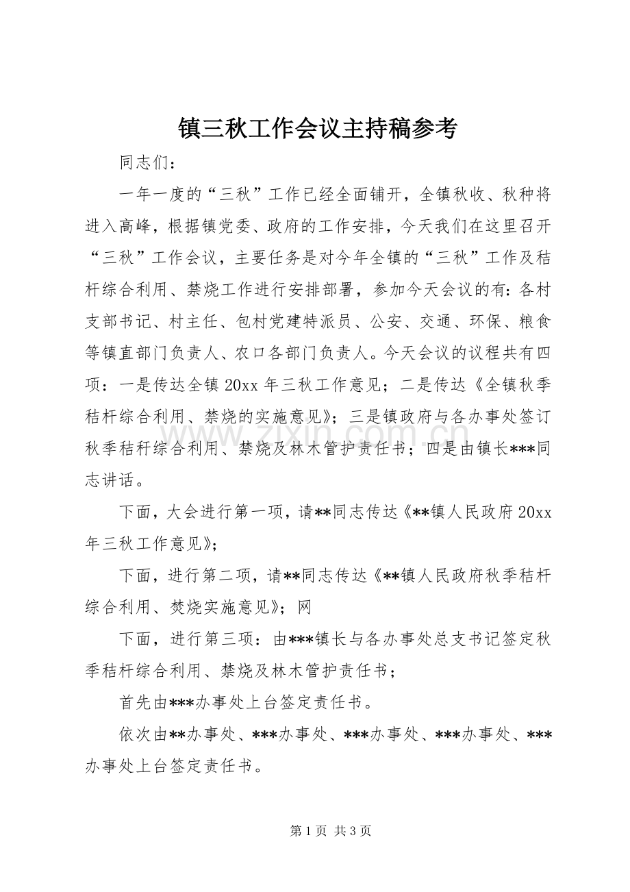 镇三秋工作会议主持稿范文参考.docx_第1页