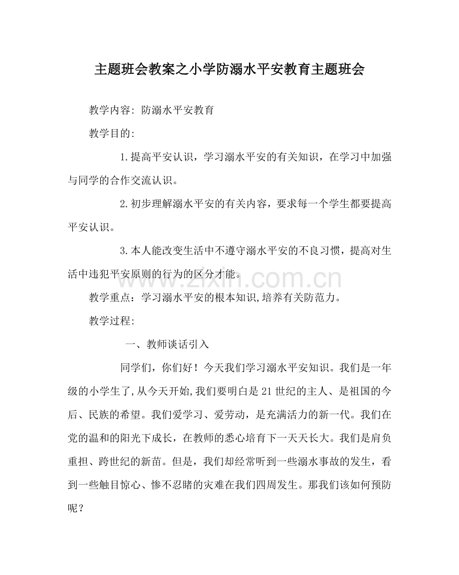 主题班会教案小学防溺水安全教育主题班会.doc_第1页