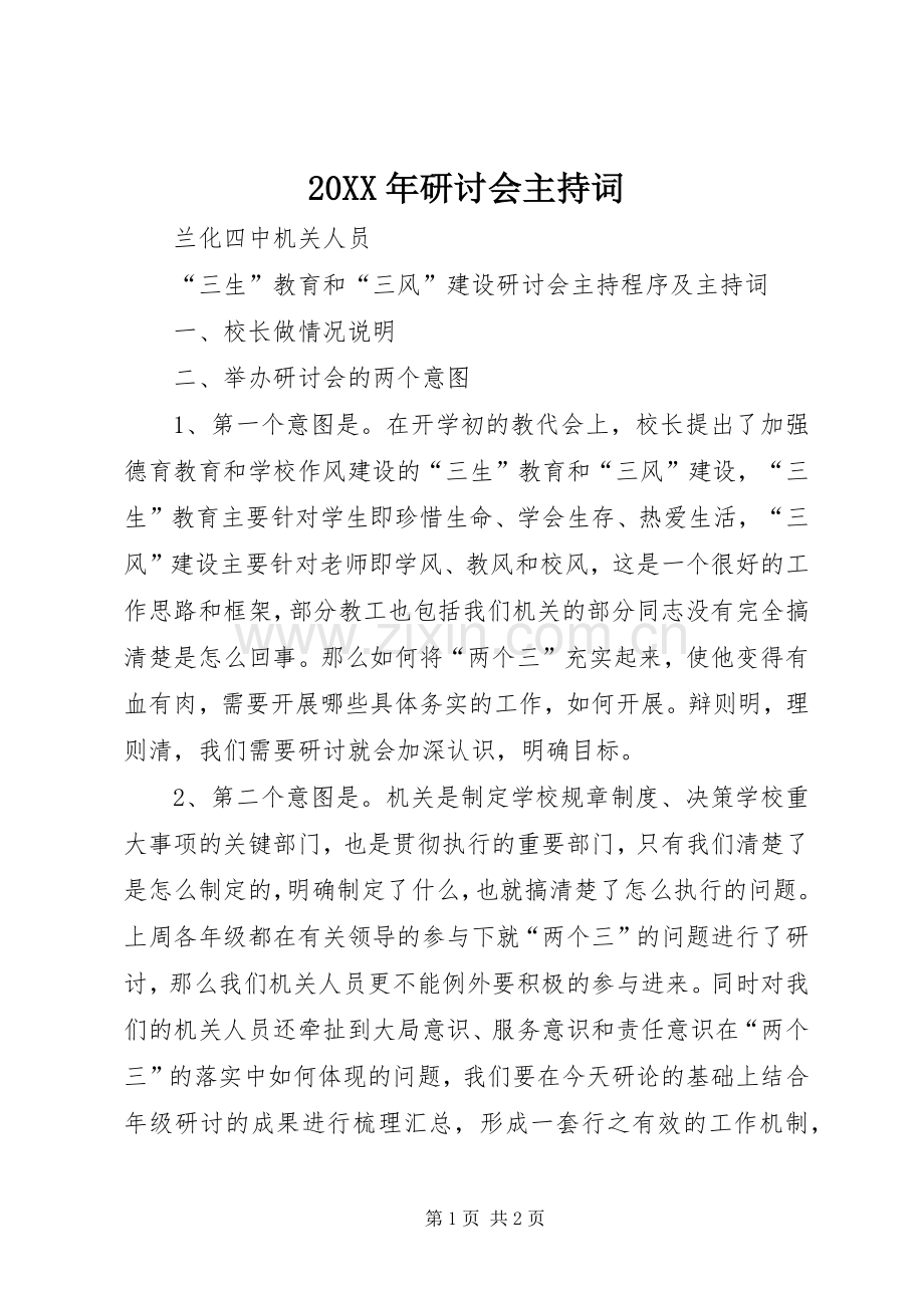 20XX年研讨会主持稿(2).docx_第1页