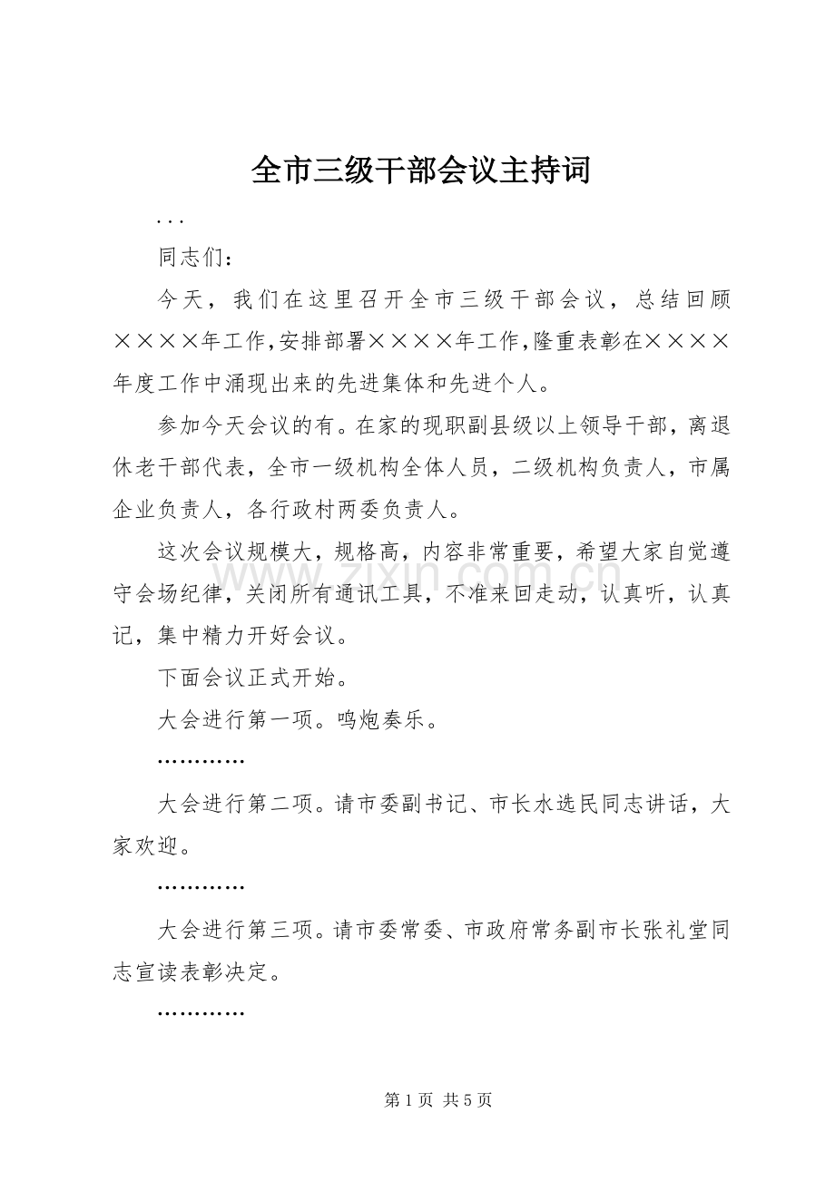 全市三级干部会议主持稿(2).docx_第1页