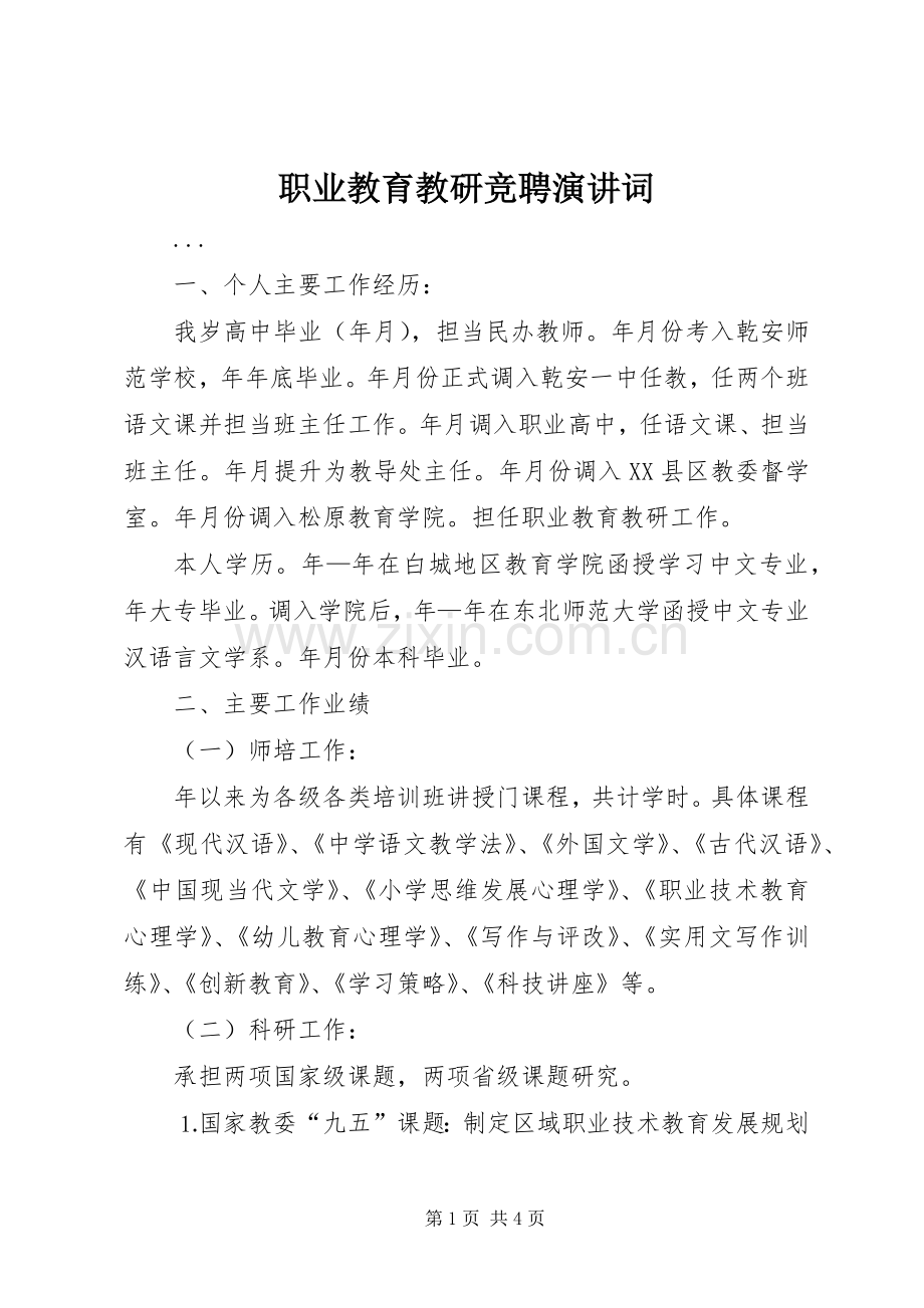 职业教育教研竞聘演讲稿词.docx_第1页