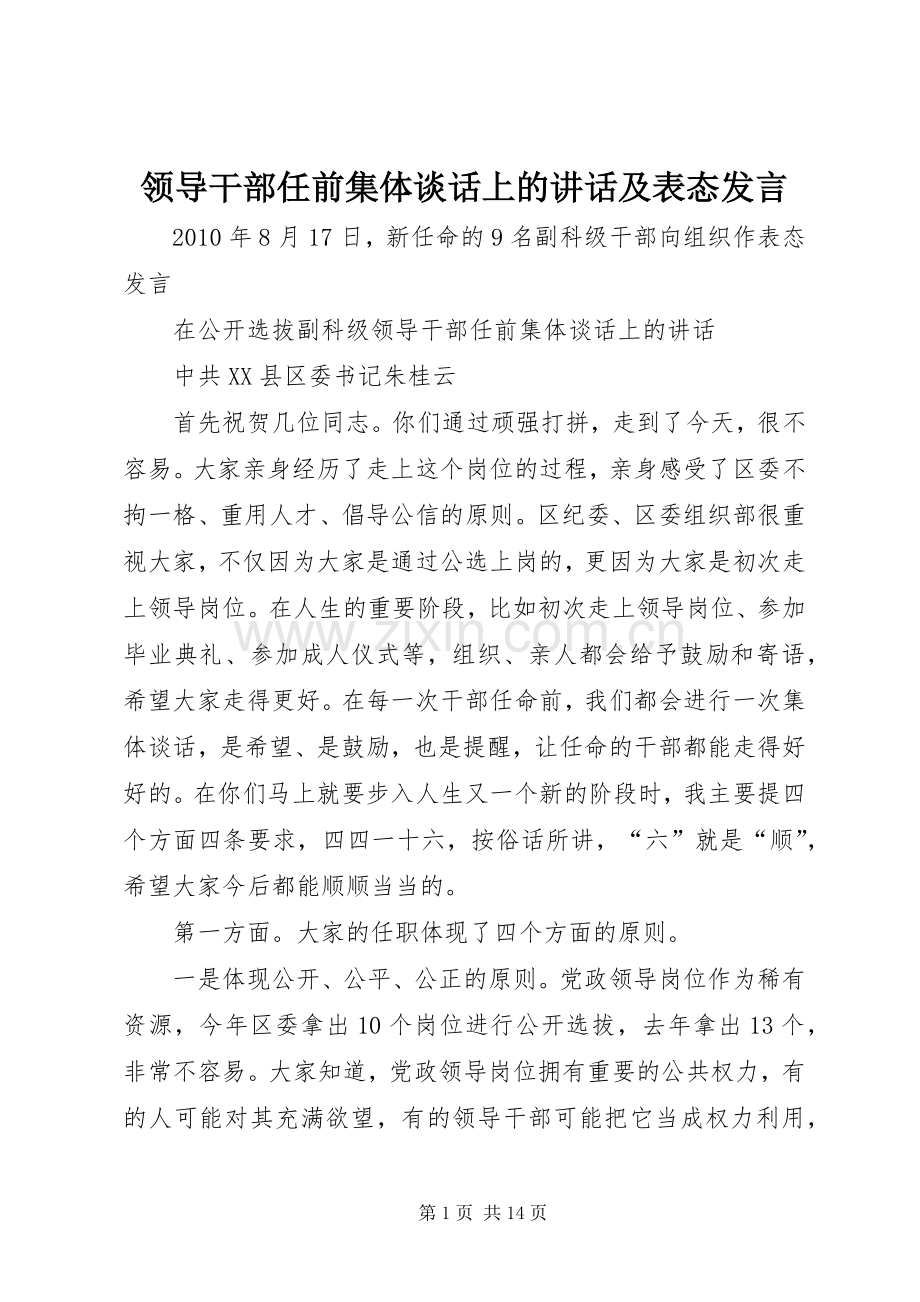 领导干部任前集体谈话上的讲话及表态发言稿.docx_第1页