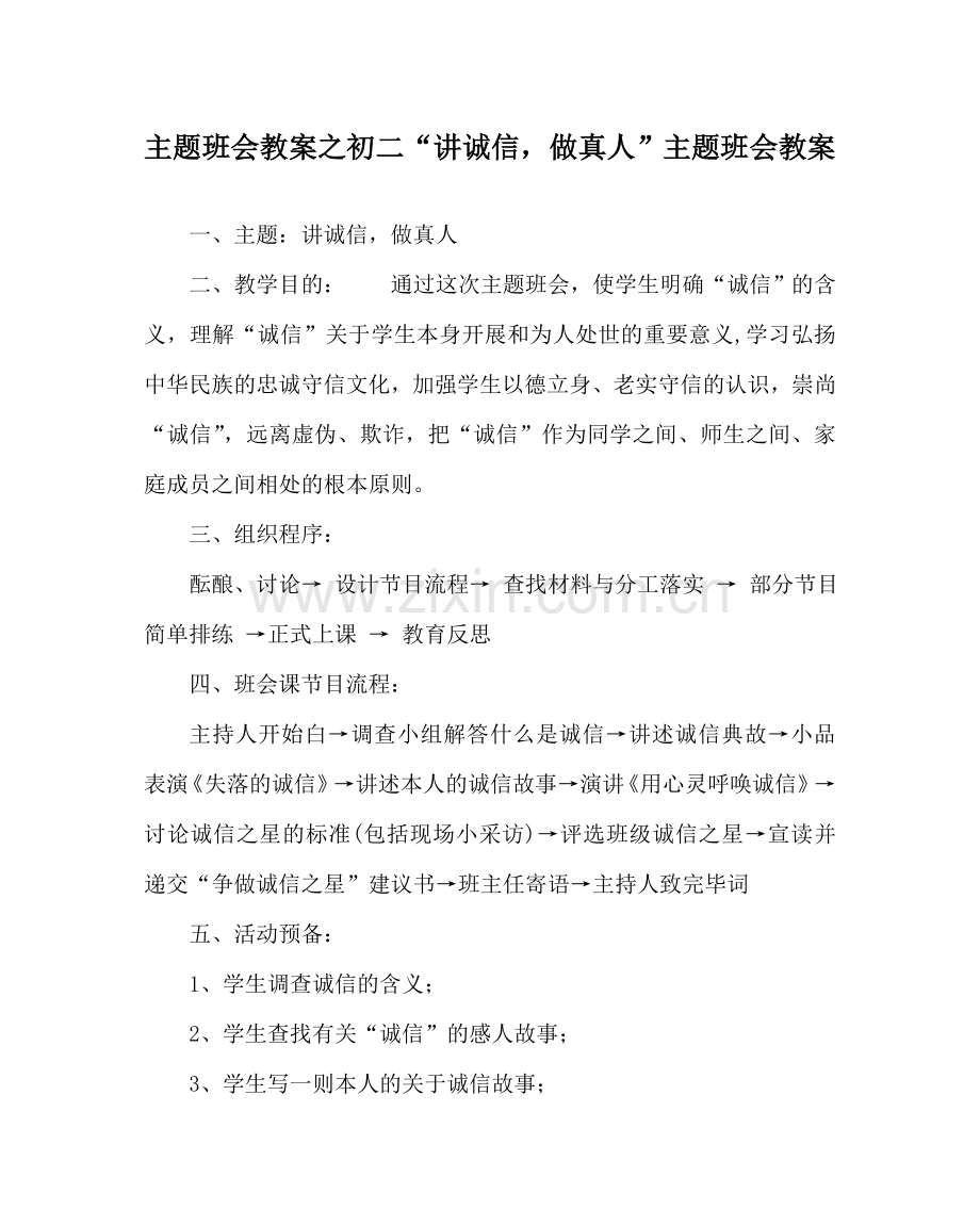 主题班会教案初二“讲诚信做真人”主题班会教案.doc_第1页