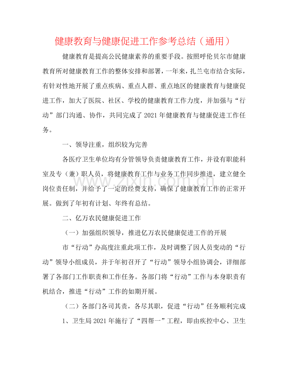 健康教育与健康促进工作参考总结（通用）.doc_第1页