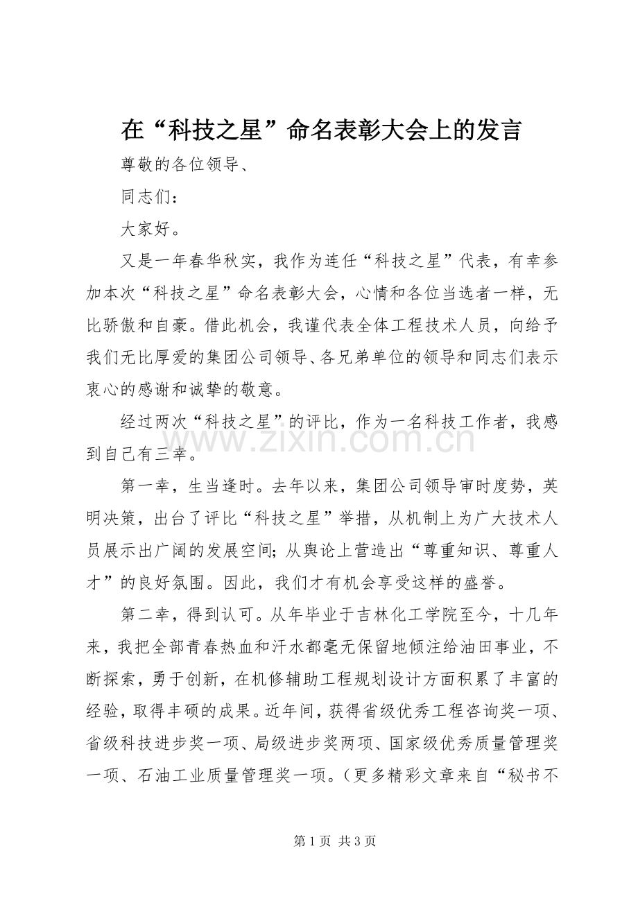 在“科技之星”命名表彰大会上的发言材料.docx_第1页