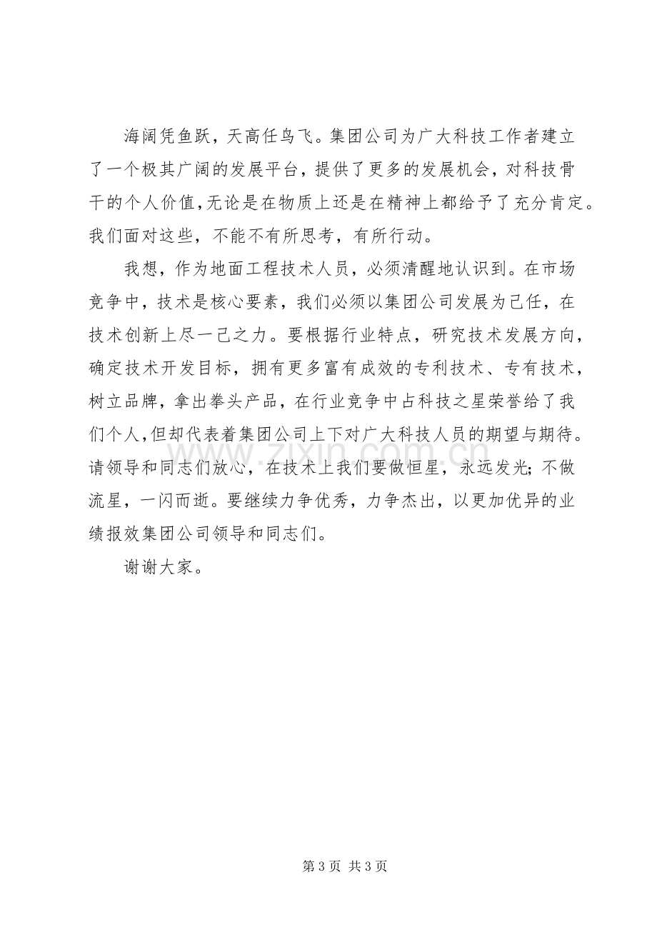 在“科技之星”命名表彰大会上的发言材料.docx_第3页