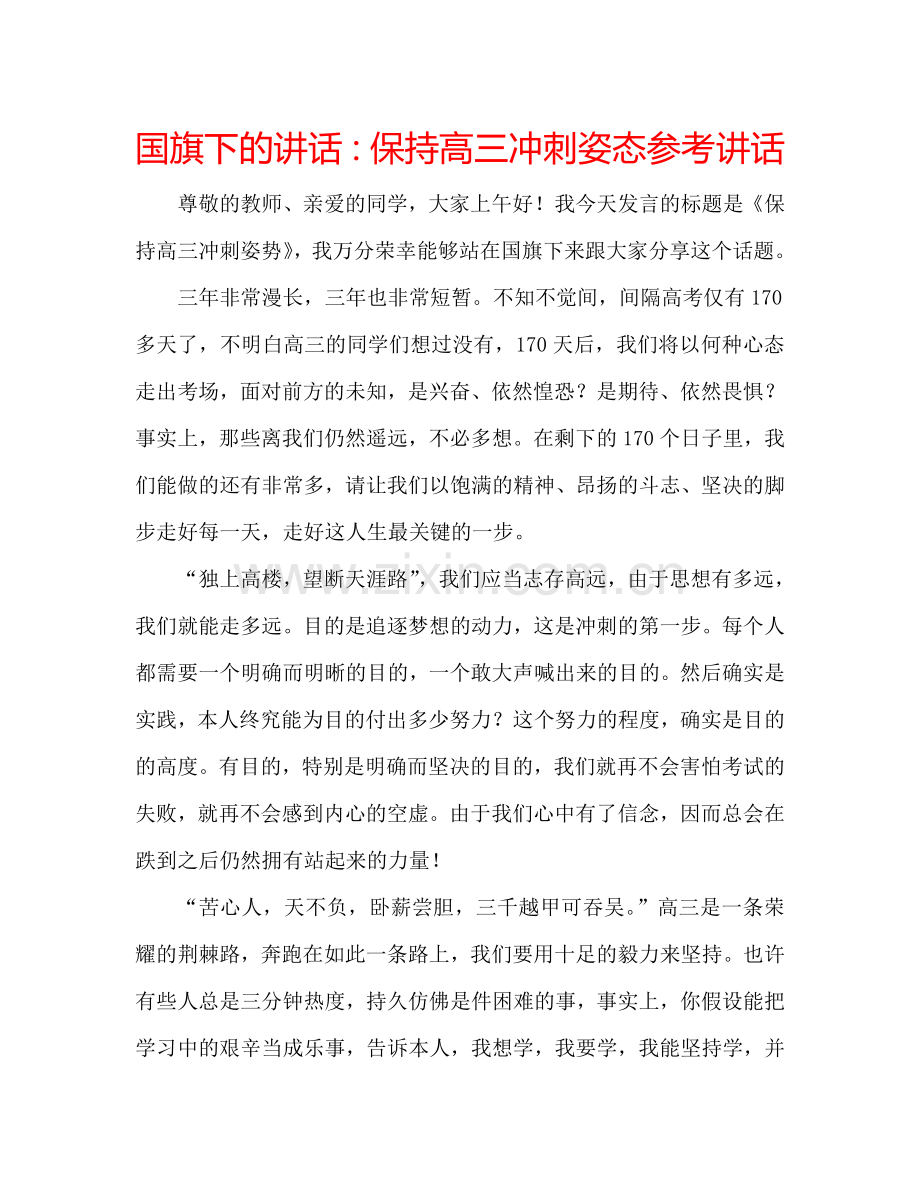 国旗下的讲话：保持高三冲刺姿态参考讲话.doc_第1页