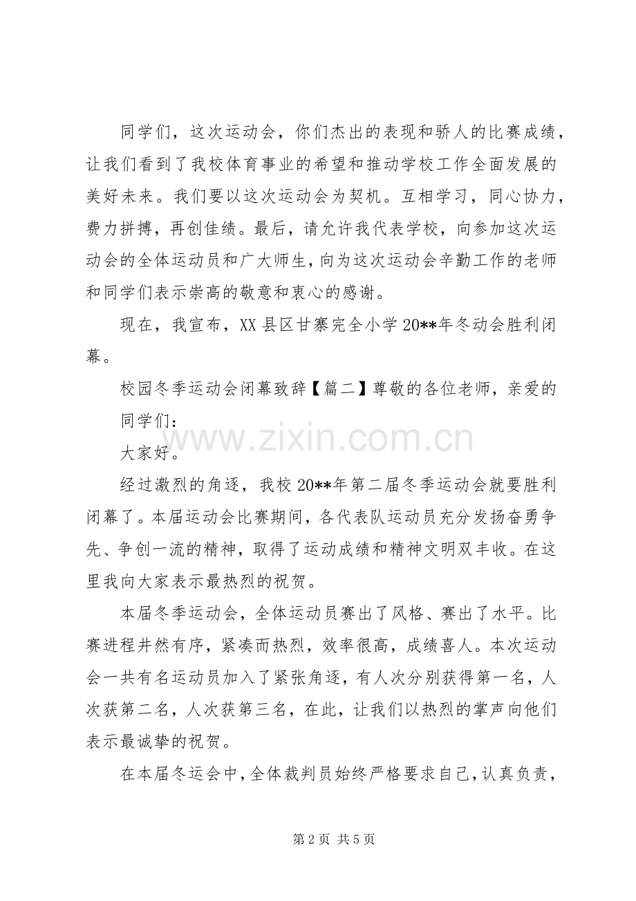 校园冬季运动会闭幕演讲致辞.docx_第2页