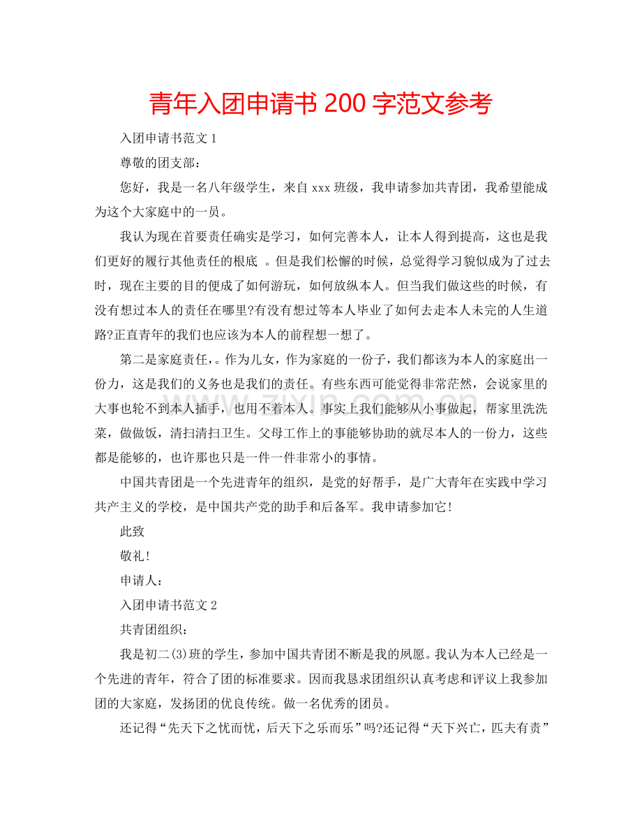 青年入团申请书200字范文参考.doc_第1页