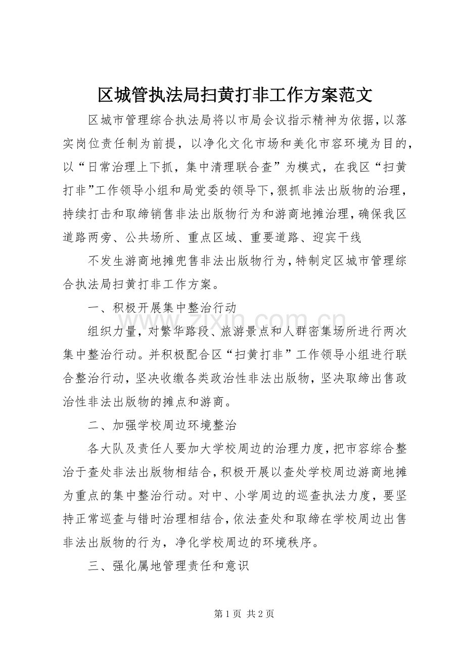 区城管执法局扫黄打非工作实施方案范文 .docx_第1页