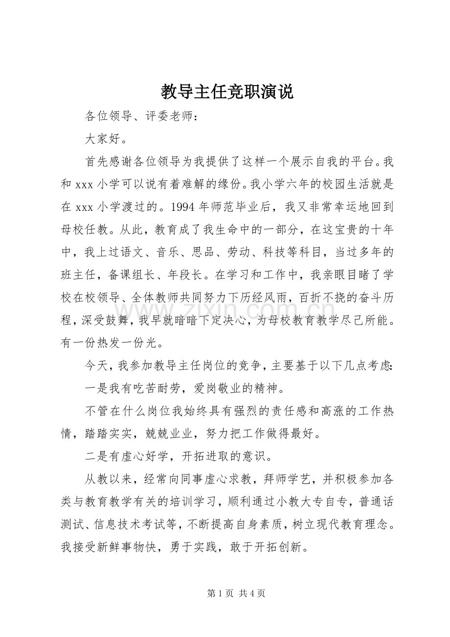 教导主任竞职演说稿 (2).docx_第1页