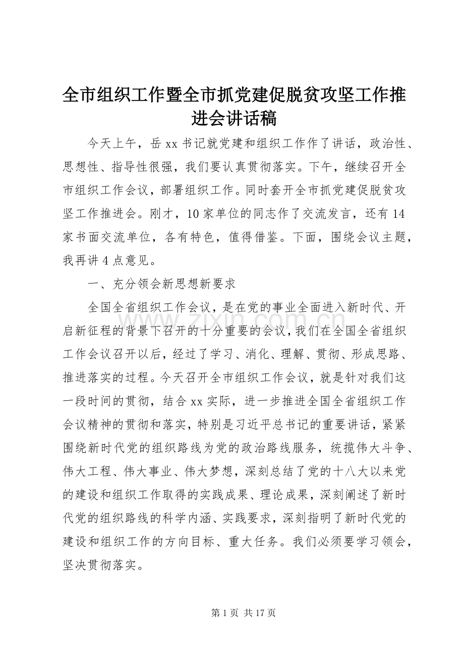 全市组织工作暨全市抓党建促脱贫攻坚工作推进会讲话稿.docx_第1页