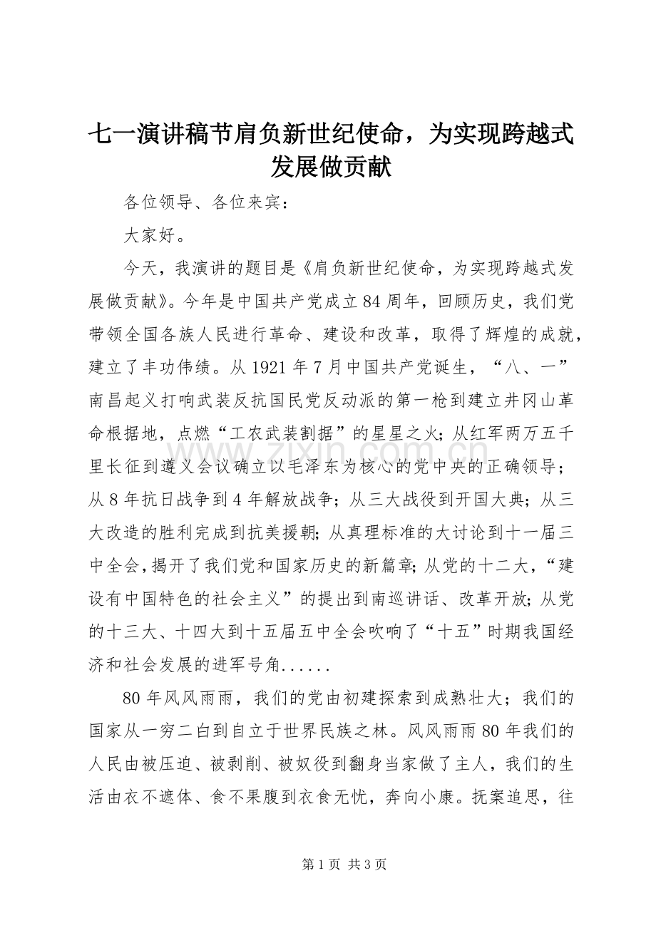 七一演讲稿范文节肩负新世纪使命为实现跨越式发展做贡献.docx_第1页