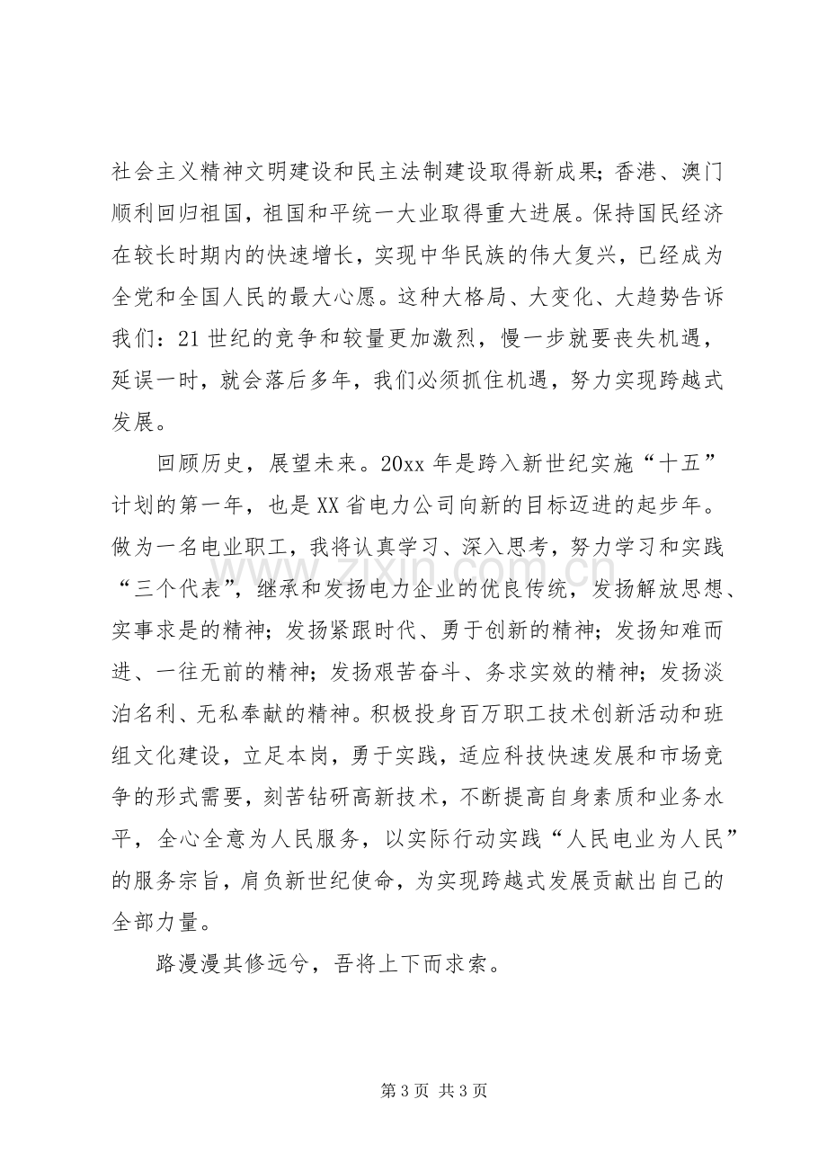 七一演讲稿范文节肩负新世纪使命为实现跨越式发展做贡献.docx_第3页