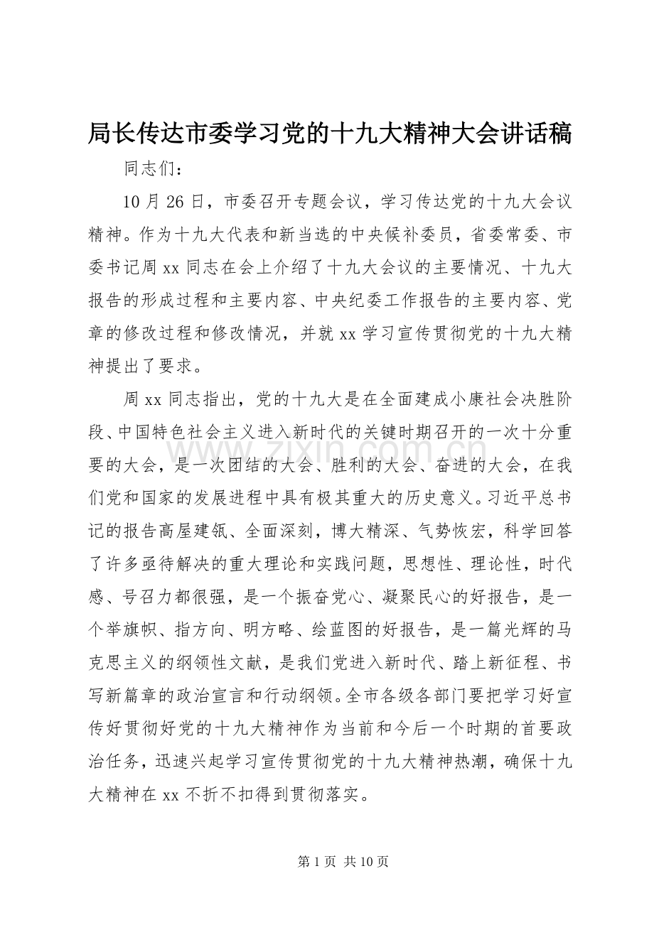 局长传达市委学习党的十九大精神大会讲话稿.docx_第1页