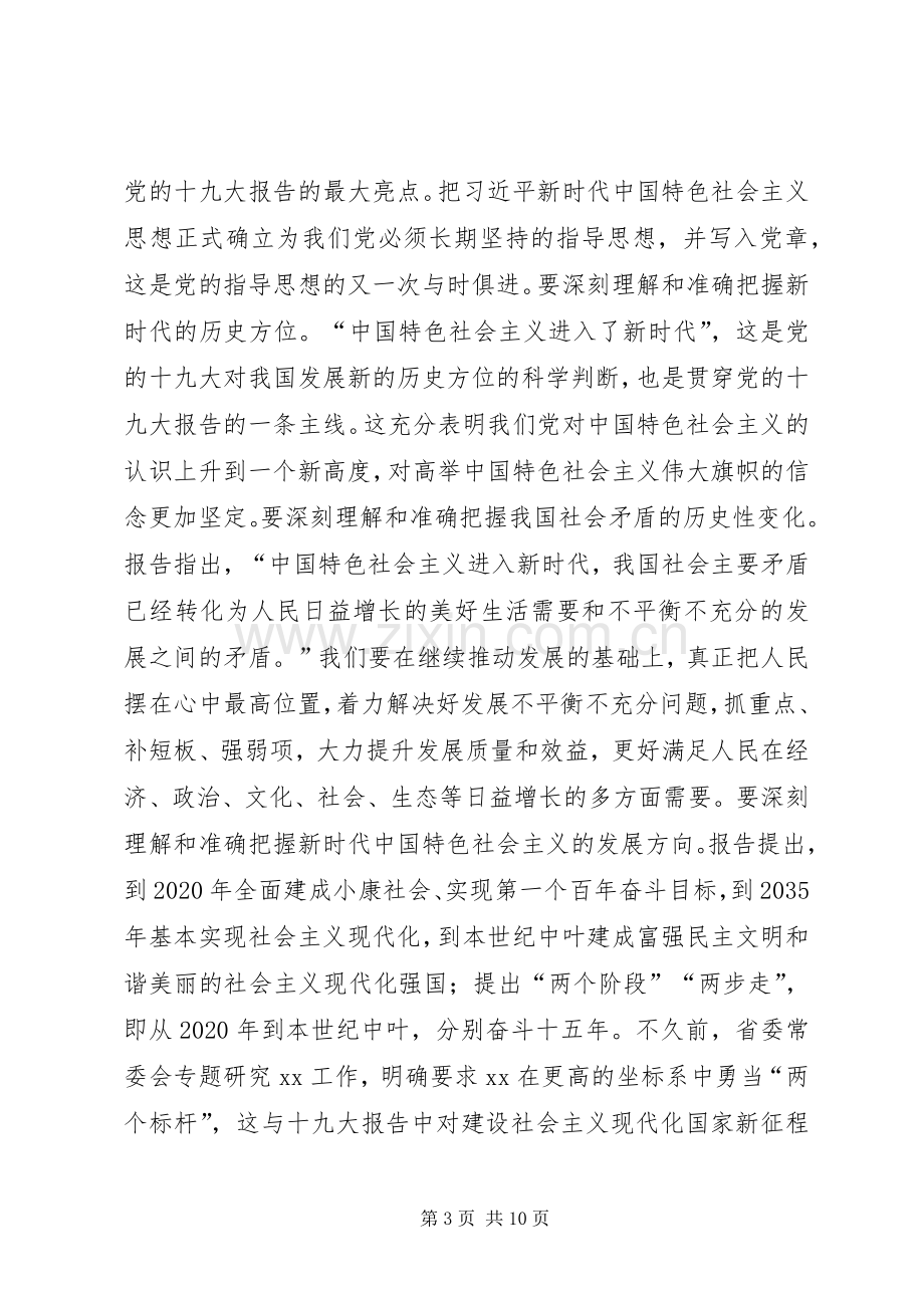 局长传达市委学习党的十九大精神大会讲话稿.docx_第3页