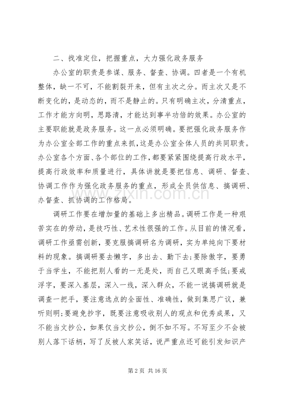 政府办公室主任办公室会议讲话.docx_第2页