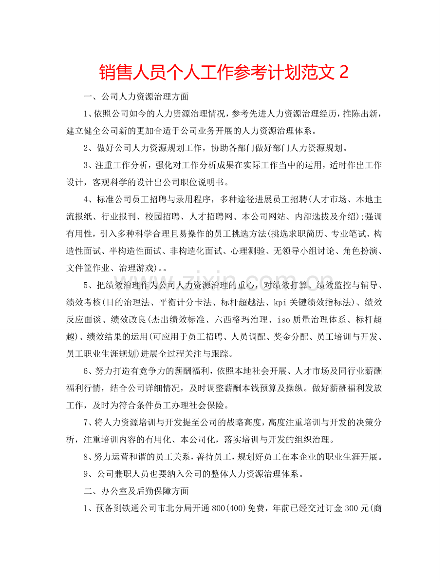 销售人员个人工作参考计划范文2.doc_第1页