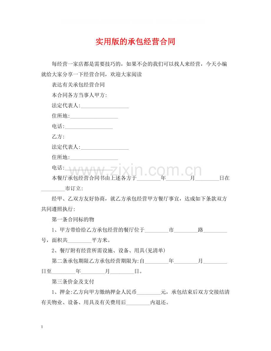 实用版的承包经营合同.docx_第1页