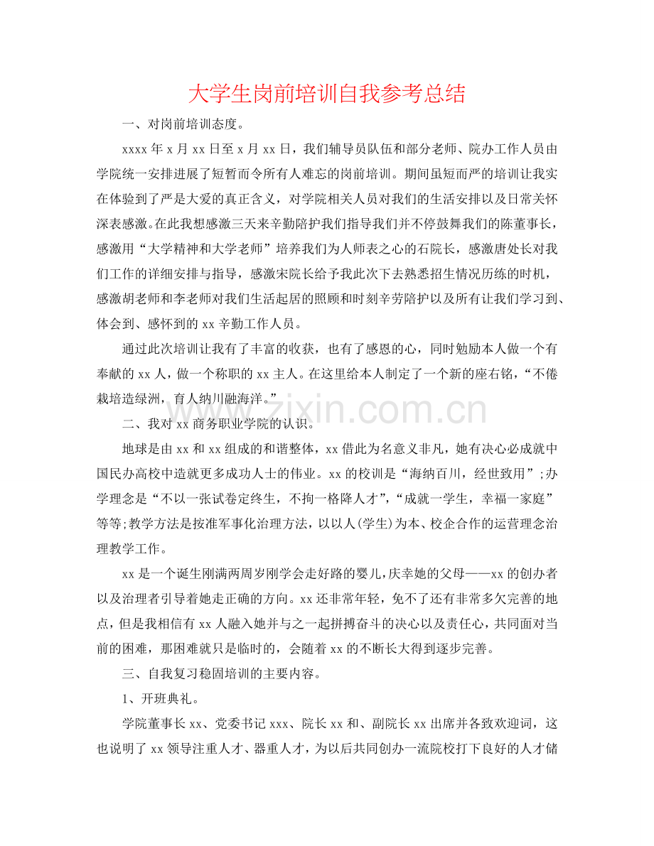 大学生岗前培训自我参考总结.doc_第1页