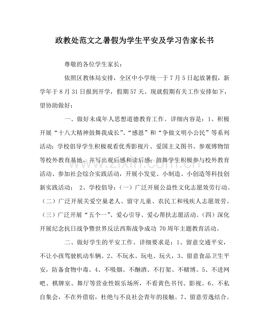 政教处范文暑假为学生安全及学习告家长书.doc_第1页