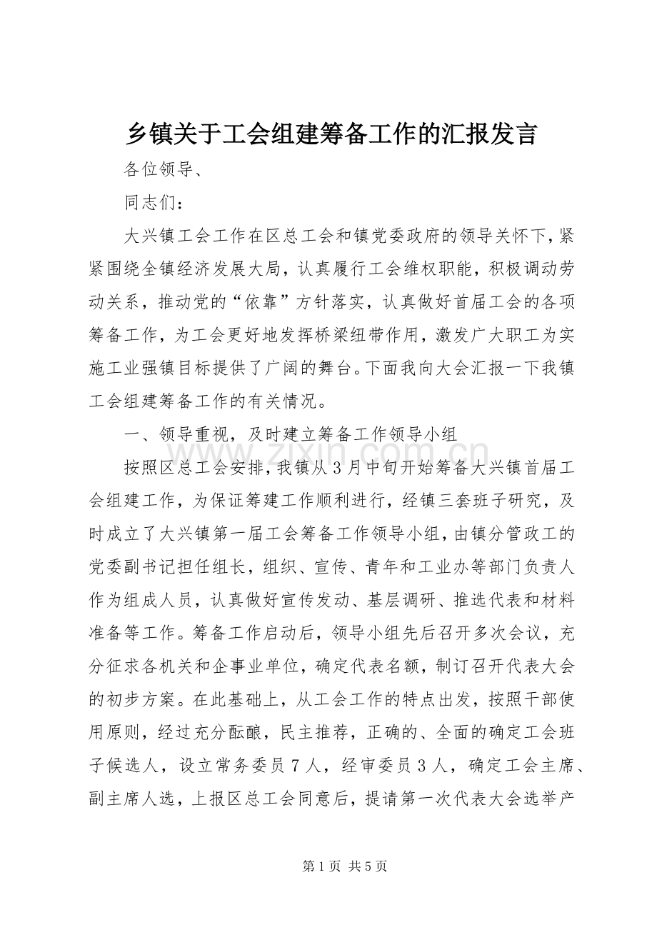 乡镇关于工会组建筹备工作的汇报发言稿 (4).docx_第1页