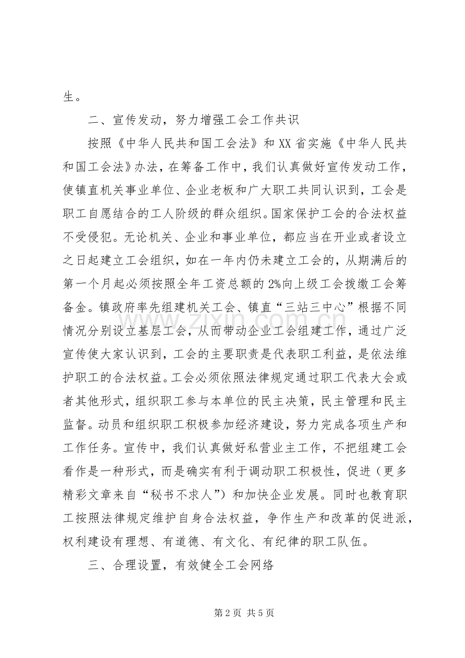 乡镇关于工会组建筹备工作的汇报发言稿 (4).docx_第2页