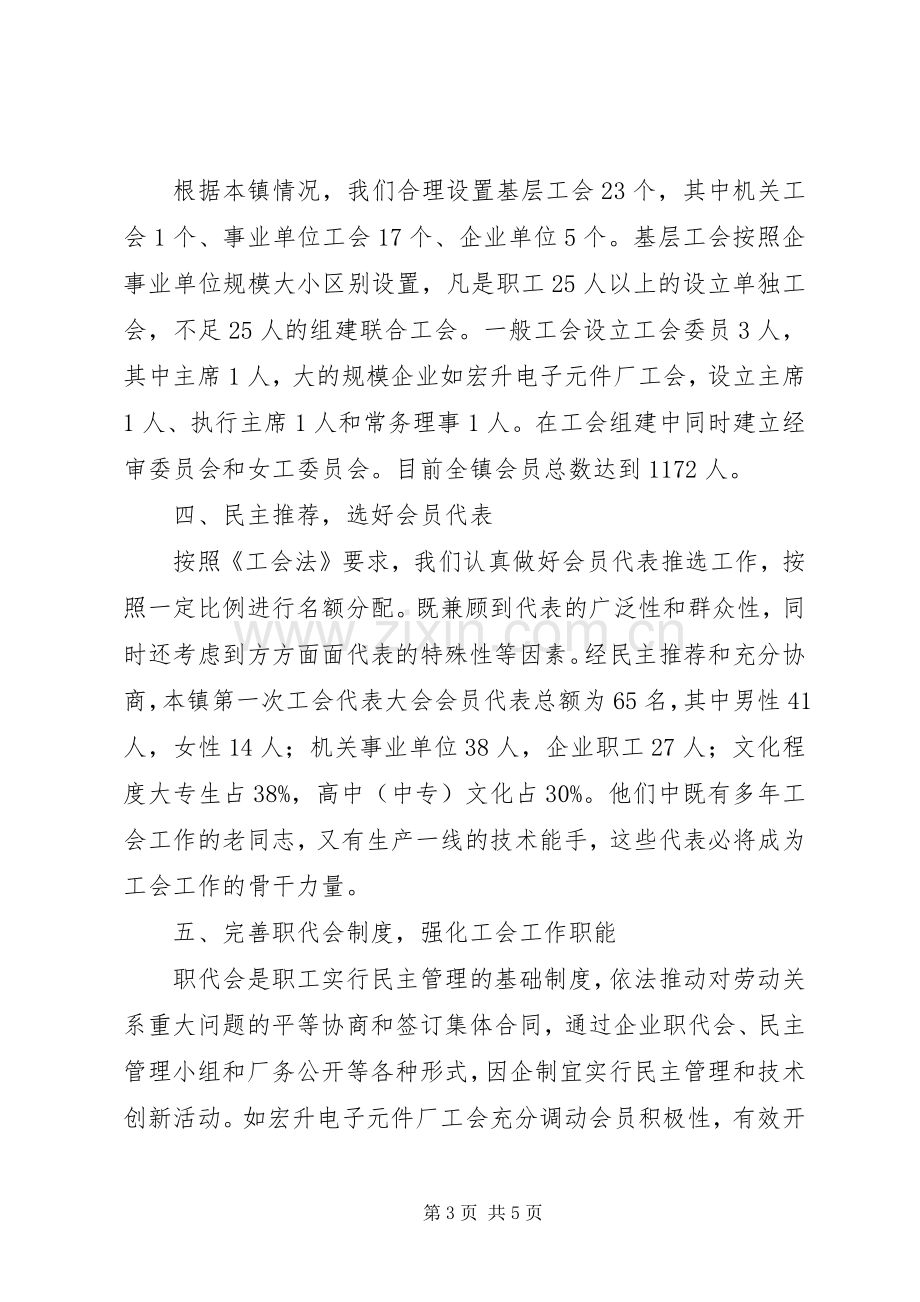 乡镇关于工会组建筹备工作的汇报发言稿 (4).docx_第3页