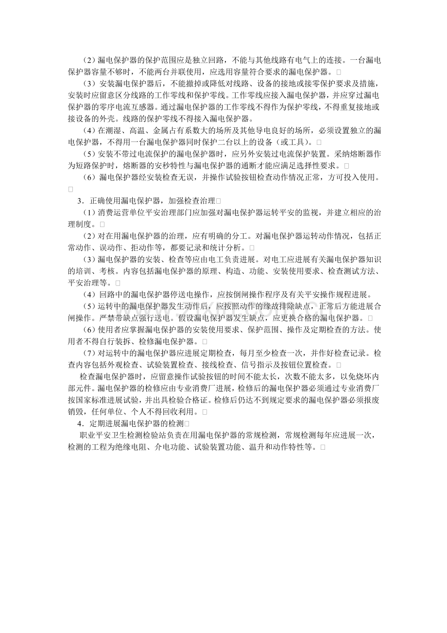 漏电保护器安全管理规程.doc_第2页