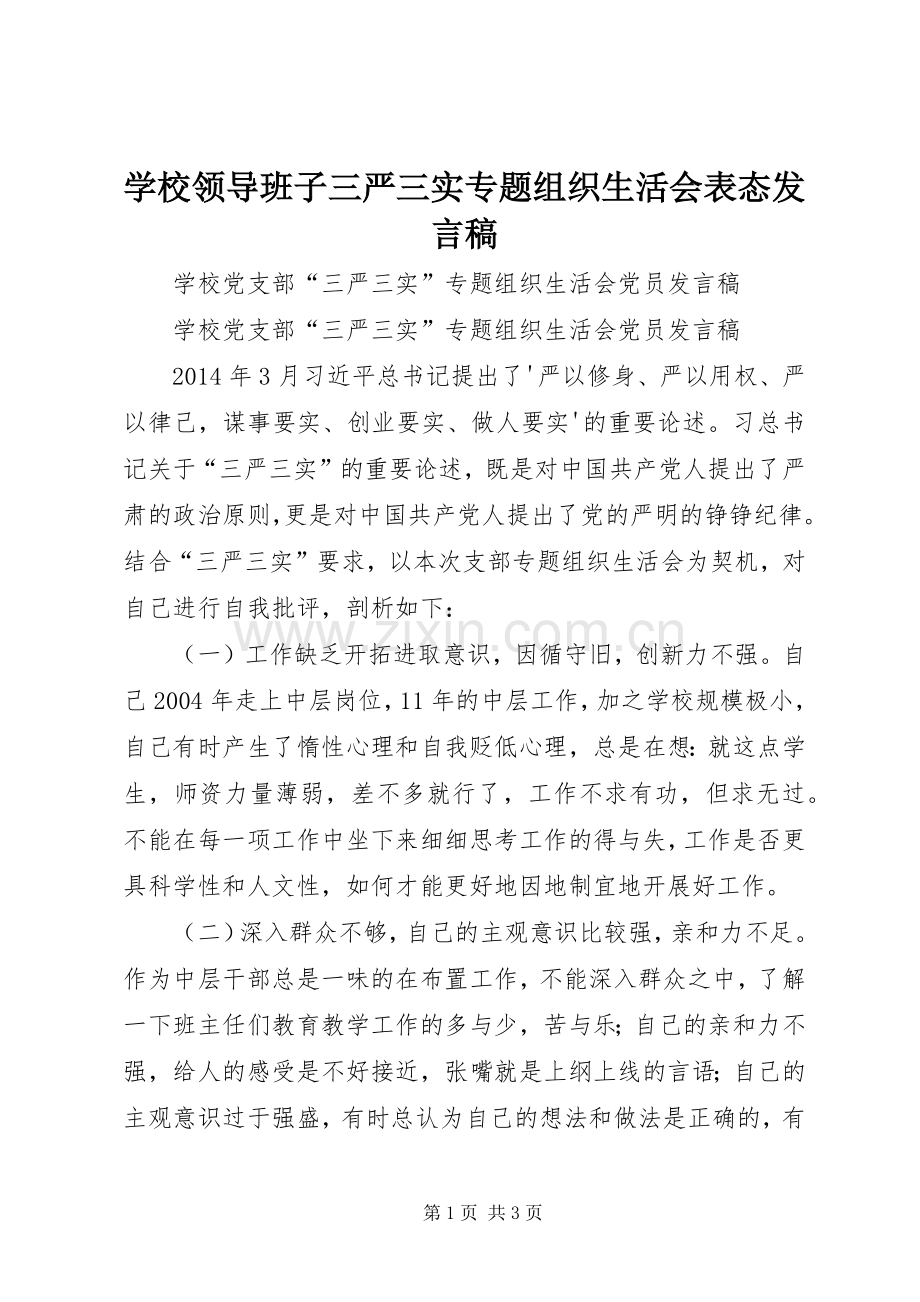 学校领导班子三严三实专题组织生活会表态发言稿范文 (2).docx_第1页