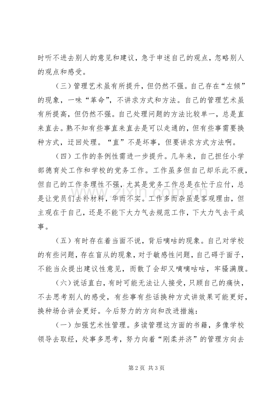 学校领导班子三严三实专题组织生活会表态发言稿范文 (2).docx_第2页