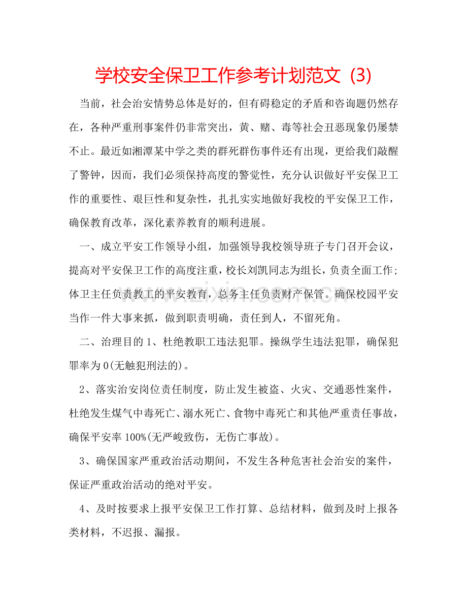 学校安全保卫工作参考计划范文 (3).doc_第1页