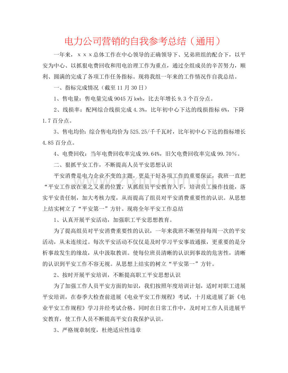 电力公司营销的自我参考总结（通用）.doc_第1页