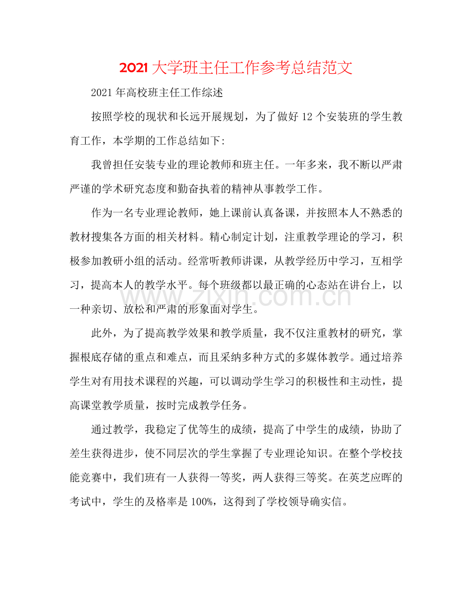 2024大学班主任工作参考总结范文.doc_第1页