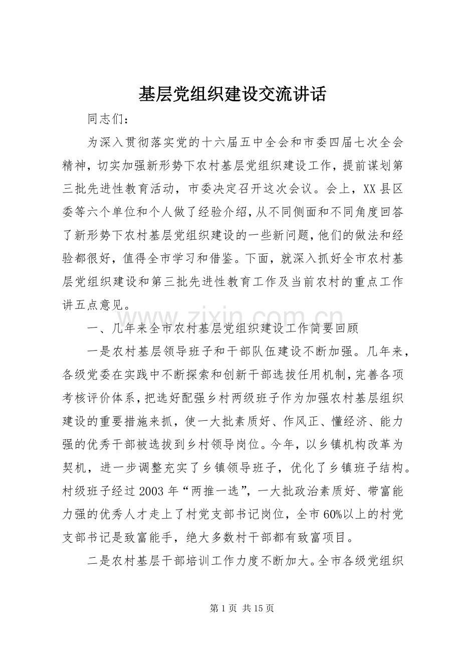 基层党组织建设交流讲话.docx_第1页