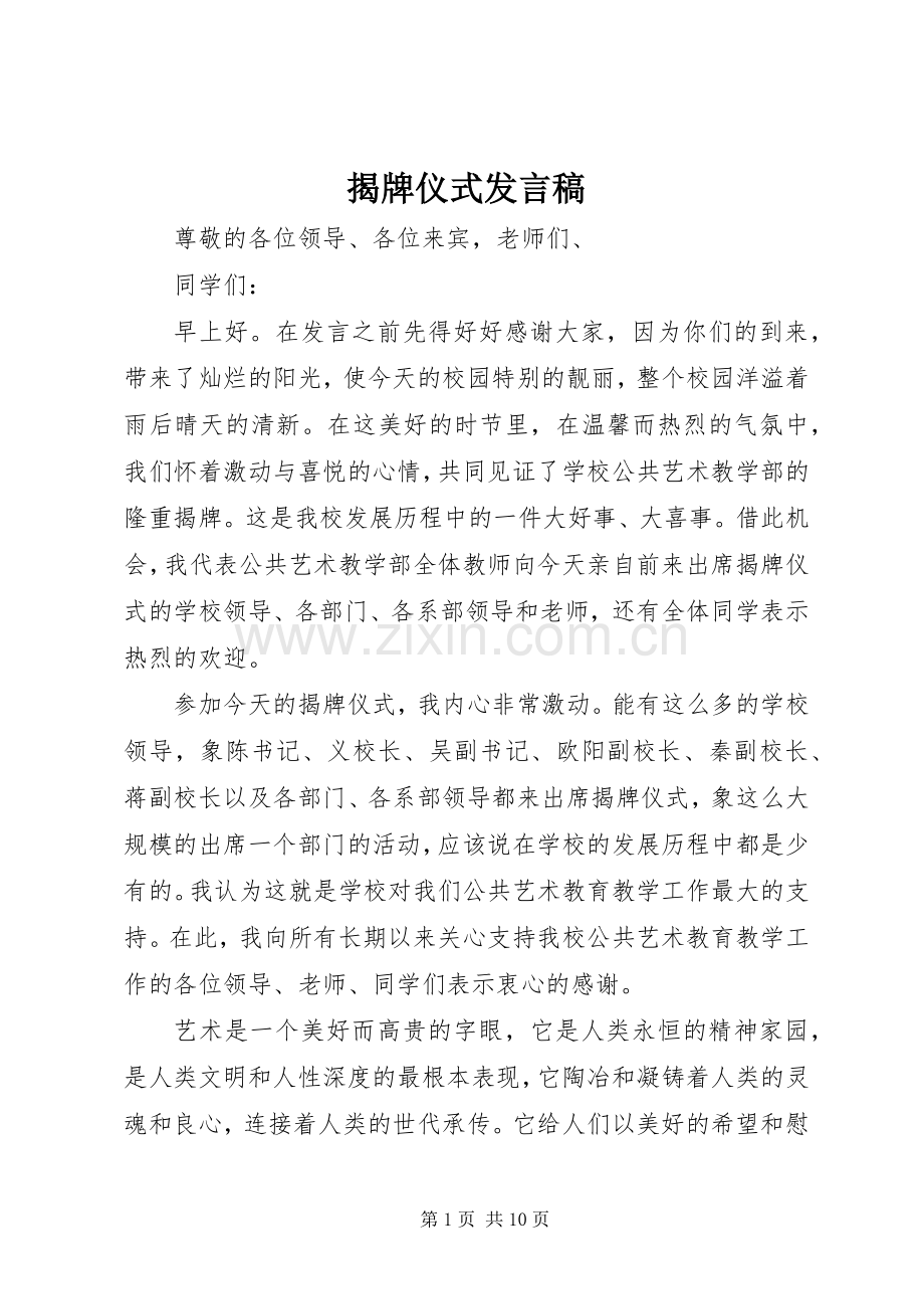 揭牌仪式发言_1.docx_第1页