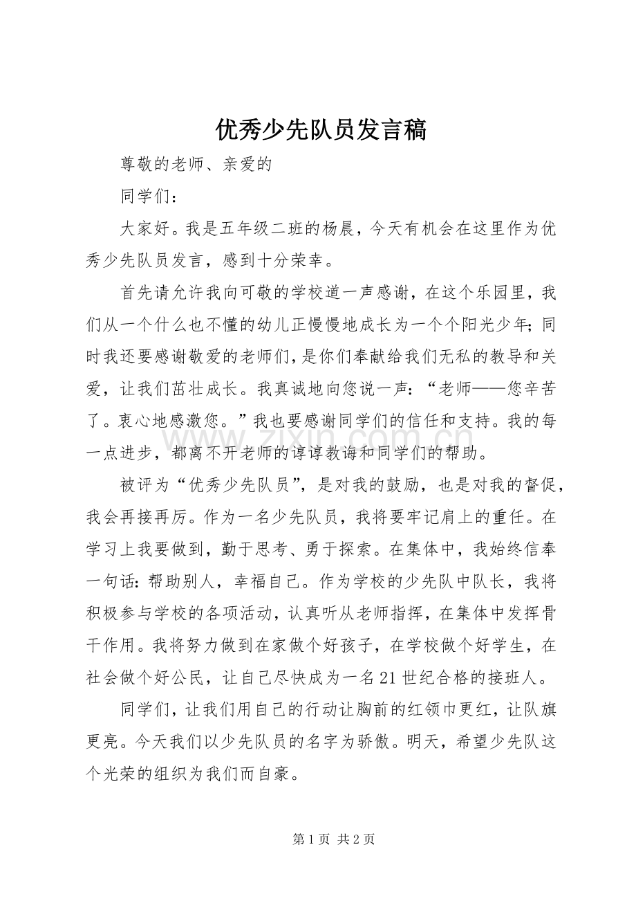 优秀少先队员发言.docx_第1页