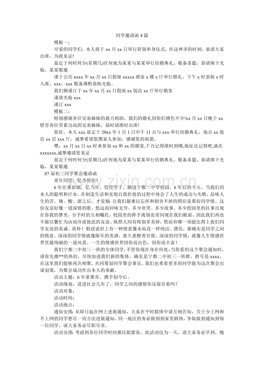 同学邀ۥ请函4篇.doc_第1页