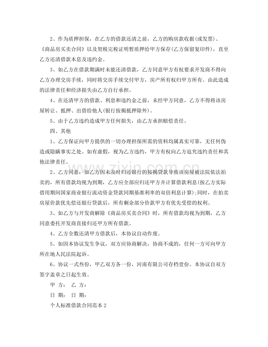 个人标准借款合同范本.docx_第2页