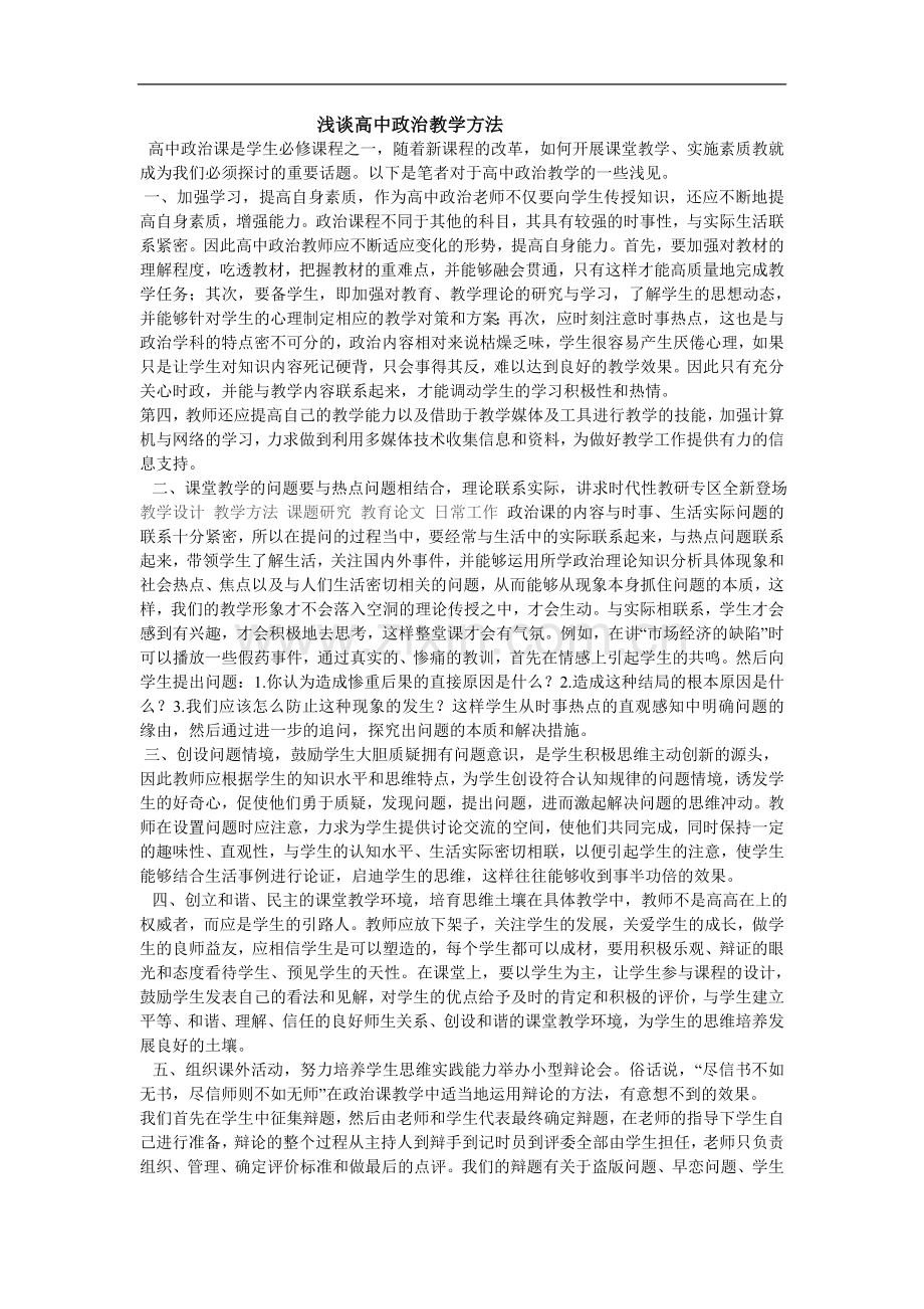 浅谈高中政治教学方法.doc_第1页