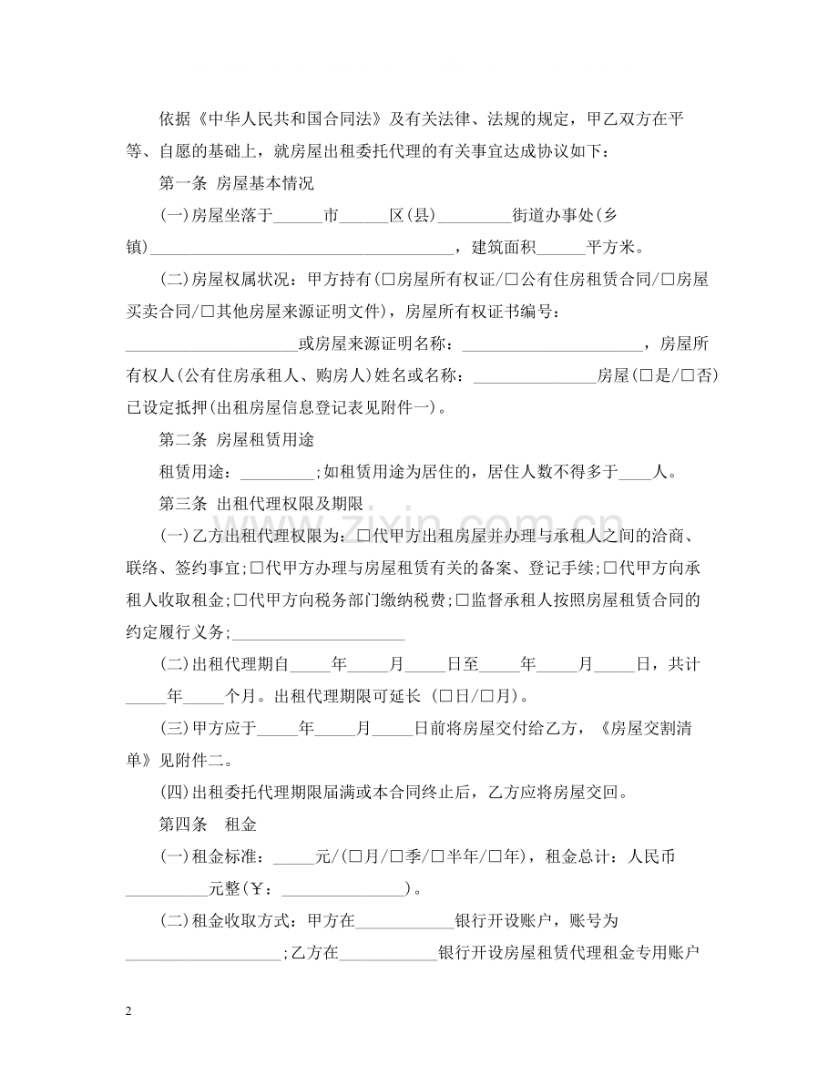 房屋出租委托代理合同【范本】.docx_第2页