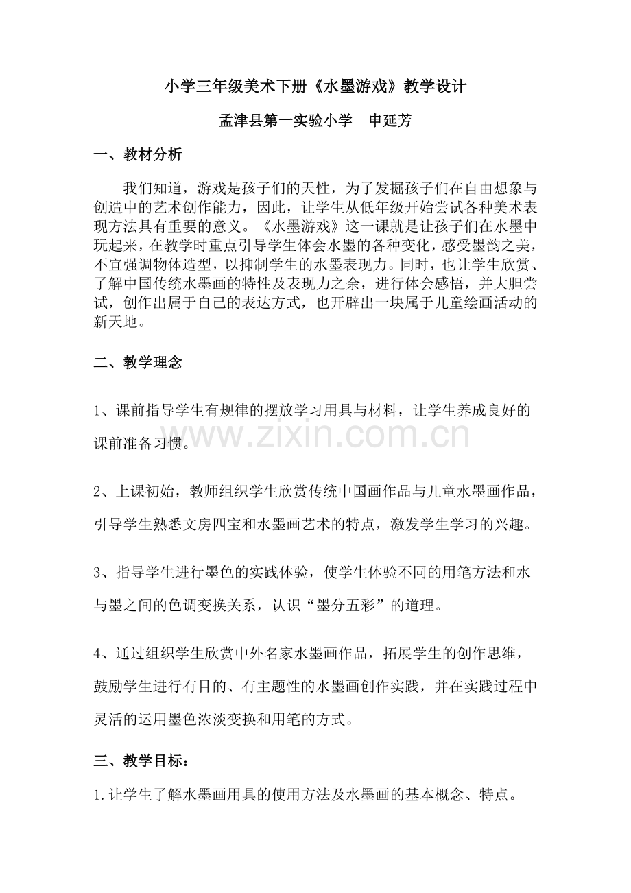 水墨游戏教学设计.doc_第2页