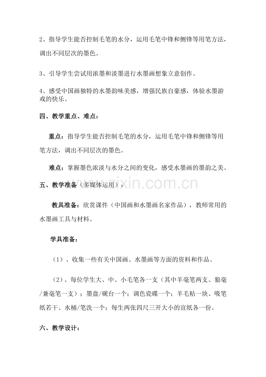 水墨游戏教学设计.doc_第3页