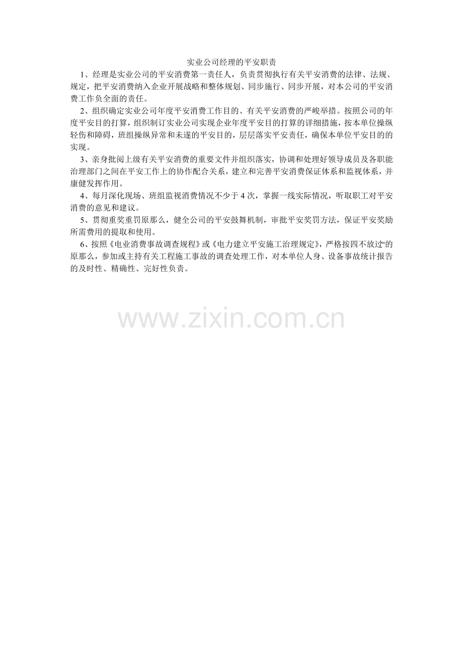 实业公ۥ司经理的安全职责.doc_第1页