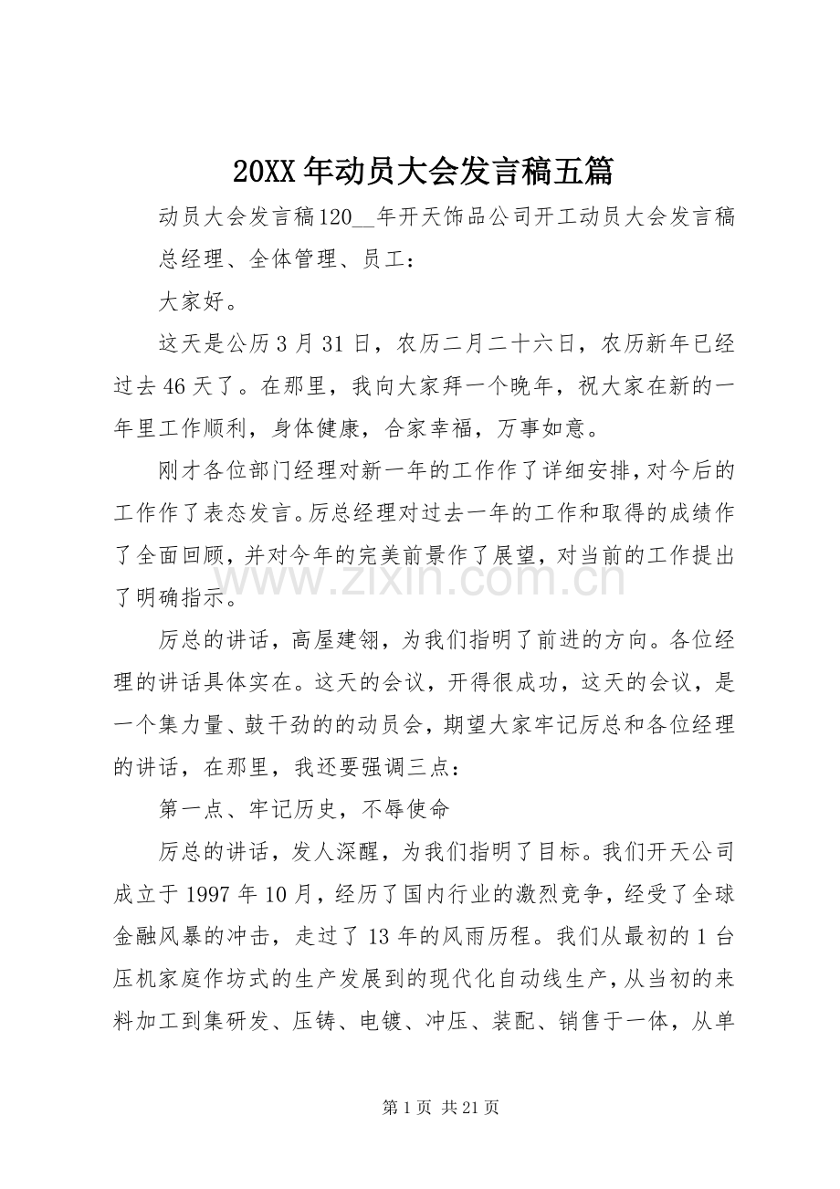 20XX年动员大会发言五篇.docx_第1页