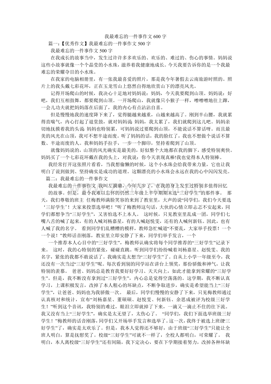 我最难忘的一件事作文600字.doc_第1页