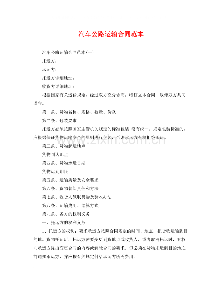 汽车公路运输合同范本.docx_第1页