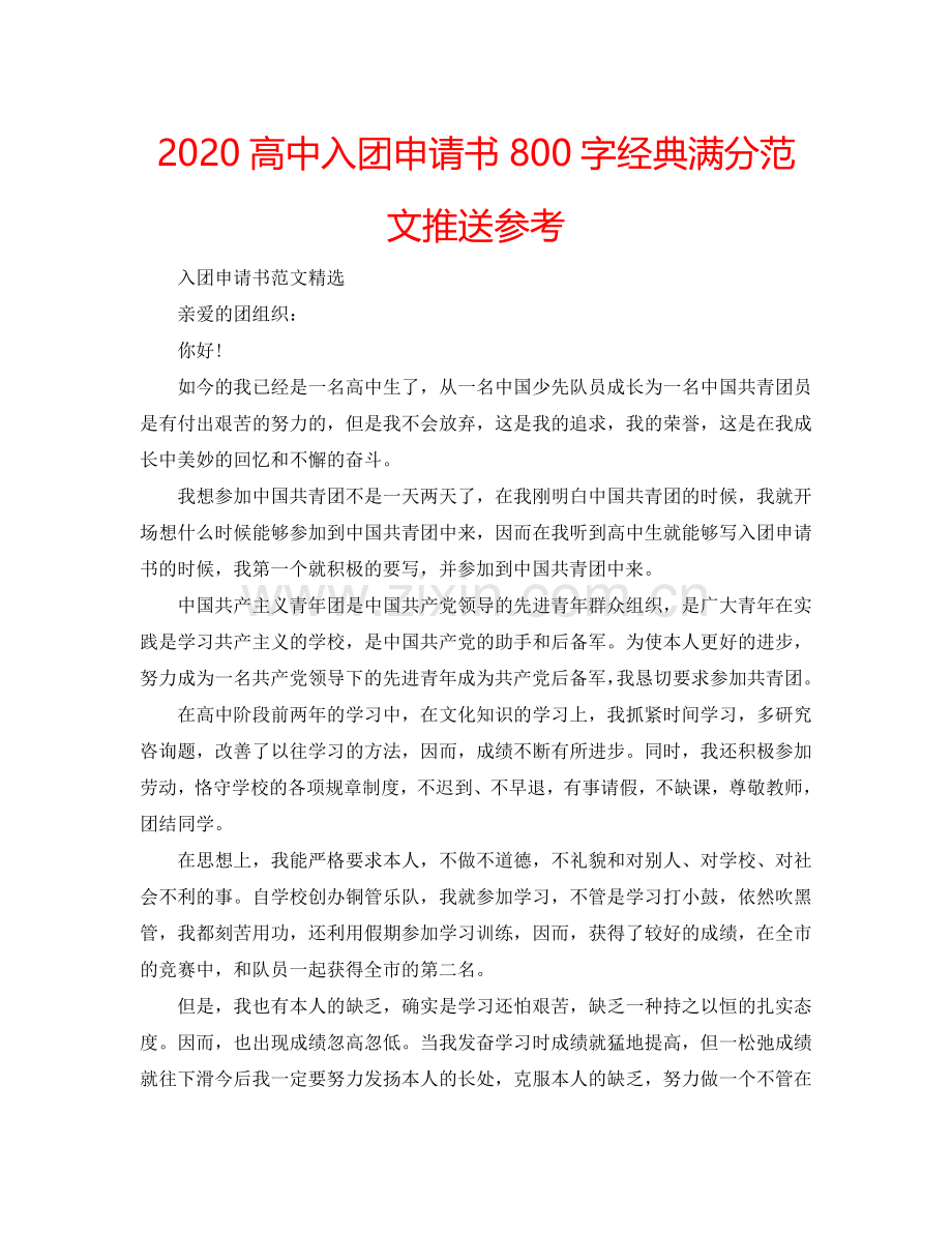 2024高中入团申请书800字经典满分范文推送参考.doc_第1页