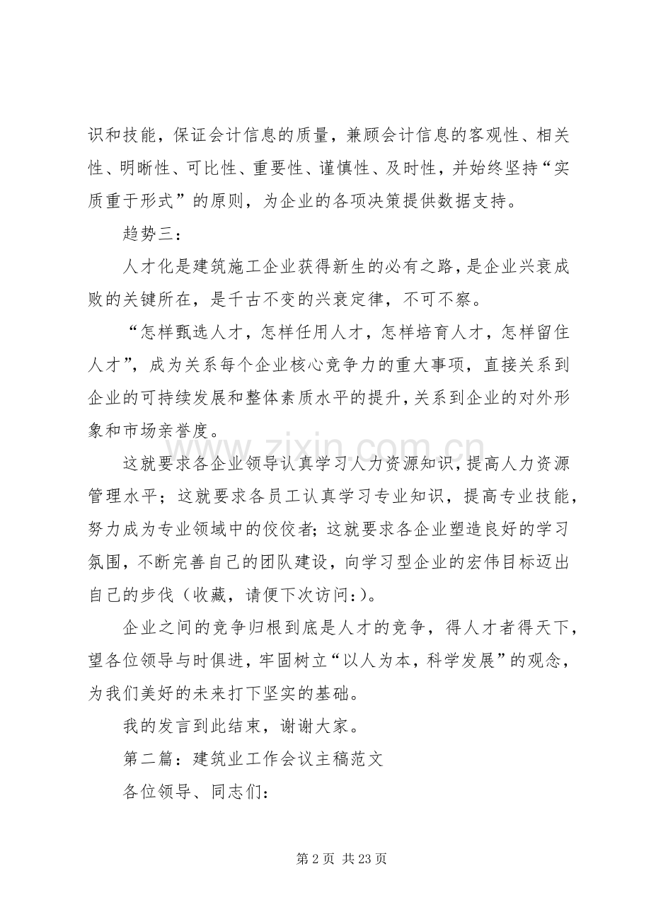 第一篇：建筑业会议演讲致辞.docx_第2页