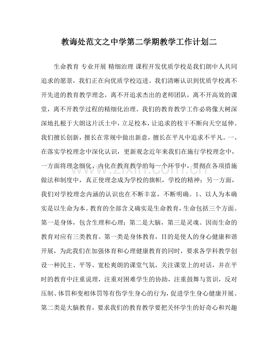 教导处范文中学第二学期教学工作计划二.doc_第1页